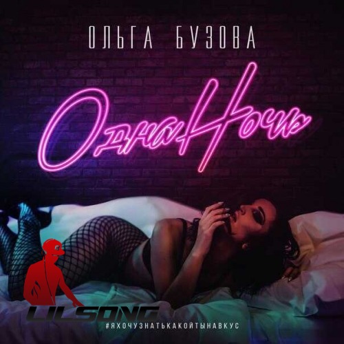 Olga Buzova - Odna Noch